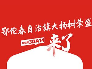 一件代发货源：鄂伦春自治旗大杨树荣盛与您相约9月18杭州一件代发货源对接会！
