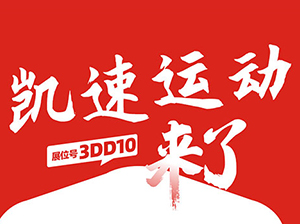 一件代发货源：凯速运动体育与您相约9月18杭州一件代发货源对接会！