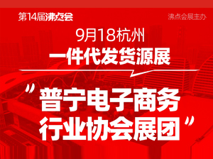 首届全国团长大会举办前专访普宁电子商务协会展团，让世界看到普宁