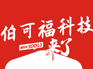 一件代发货源：伯可福科技与您相约9月18杭州一件代发货源对接会！