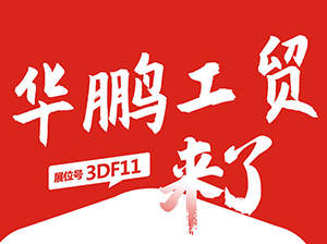 一件代发货源：华鹏工贸与您相约9月18杭州一件代发货源对接会！
