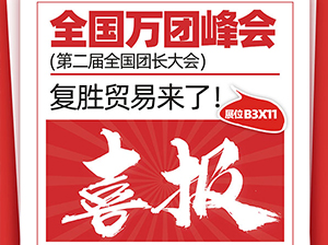 爆品来了！上海复胜贸易有限公司受邀参展厦门全国万人团长大会