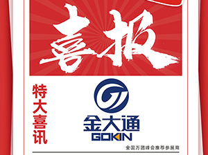 喜报！喜报！厦门金大通供应链受邀参展厦门全国万人团长大会