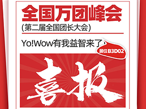 纸质类益智早教企业——Yo!Wow有我益智受邀参展厦门全国万人团长大会