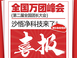 重磅！天津沙悟净科技（集团）有限公司将受邀参展厦门全国万人团长大会！