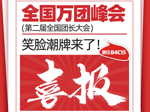 重磅！杭州笑脸电子商务有限公司受邀参展厦门全国万人团长大会 ！
