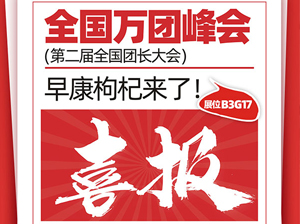 喜报！早康枸杞股份有限公司受邀参展厦门全国万人团长大会