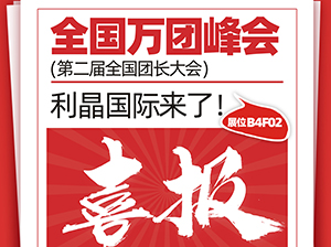 喜报！利晶电商受邀参展厦门全国万人团长大会