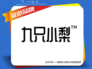 九只小梨应邀参展厦门全国万人团长大会，开启健康新生活