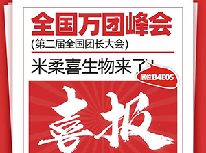 米柔喜首次参展厦门全国万人团长大会，传递清洁新理念