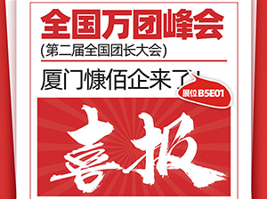 重磅！厦门慷佰企电子商务有限公司受邀参展厦门全国万人团长大会