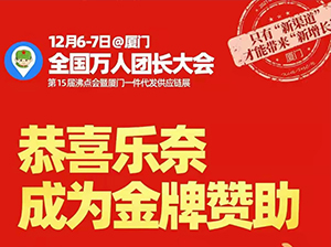 恭喜乐奈成为厦门全国万人团长大会金牌赞助！