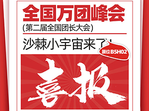 好消息！成都沙棘小宇宙商贸有限公司受邀参展厦门全国万人团长大会