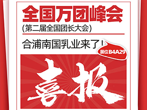 老少皆宜的乳制品企业——南国乳业受邀参展厦门全国万人团长大会