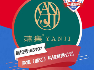 燕集（浙江）科技有限公司受邀参展厦门全国万人团长大会