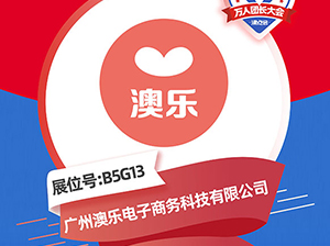 专注母婴十六年——澳乐品牌受邀参展厦门全国万人团长大会