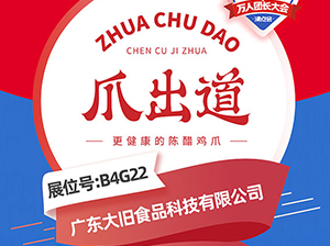 更健康的陈醋鸡爪——爪出道受邀参展厦门全国万人团长大会