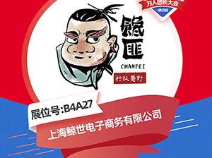 中华特色即食小吃领导品牌——馋匪受邀参展厦门全国万人团长大会