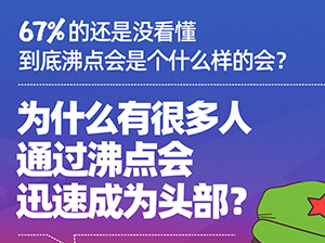 67%的还是没看懂：到底沸点会是个什么样的会？为什么有很多人通过他迅速成为头部