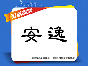 安逸礼品受邀参展厦门全国万人团长大会