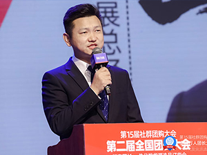 第15届沸点会、社群团购大会、第2届全国团长大会开幕致辞