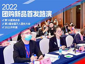 2022团购新品首发路演，第3届全国万人团长大会期间举办