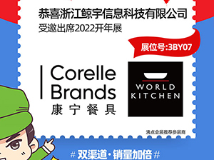 浙江鲸宇信息科技有限公司受邀参展2022开年展