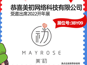 3月13-14日，郑州美初受邀参展2022开年展