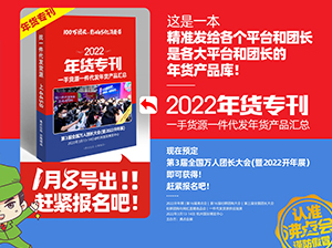 【你期盼的团购年货专刊来了】定向发给各位平台和团长，想要把你的产品刊登上去，找我！