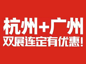 新鲜出炉！全国万人团长大会，杭州+广州，两展连定有优惠！！