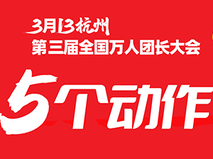 第3届全国万人团长大会，沸点天下做了5个动作，助力团长找到更好货源！
