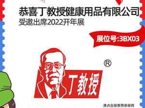 3月13-14日，大健康品牌——丁教授受邀参展2022开年展
