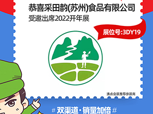采田韵食品受邀参展2022杭州团长大会