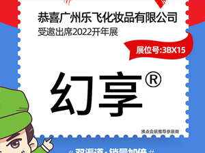 专研护发20年——广州乐飞化妆品有限公司与您相约2022杭州团长大会