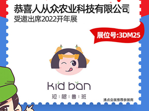 确认！漳州市人从众农业科技有限公司受邀参展2022杭州团长大会