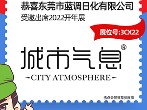 东莞蓝调日化受邀参展2022杭州团长大会