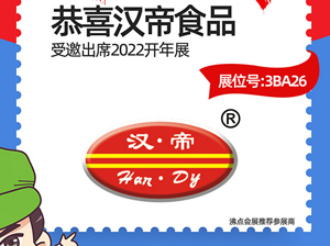 汉帝食品受邀参展2022杭州团长大会，即将大展锋芒！