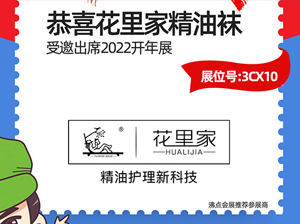 抖音爆款——花里家精油袜受邀参展2022杭州团长大会