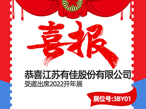 重磅！江苏有佳股份有限公司受邀参展2022开年展