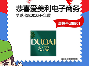 恭喜！广州市爱美利电子商务有限公司受邀参展2022杭州团长大会