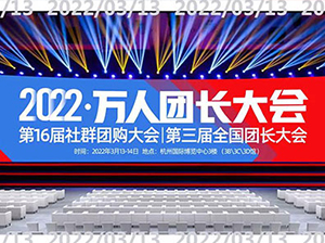 2022社群团购新渠道展览会暨快团团全国团长大会在杭州召开