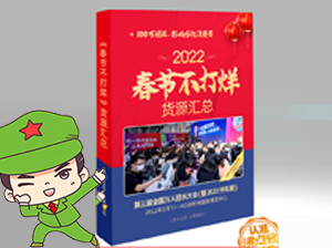 全国团长大会举办方沸点会展推出《春节不打烊货源专刊》，符合这2个条件免费登！