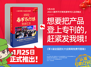 全国团长大会举办方沸点会展推出第2期《春节不打烊货源专刊》