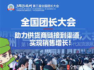 全国团长大会创办初衷：助力供货商链接渠道，实现销售增长