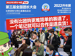 第3届全国团长大会，2022团购新品首发发布会，好火！