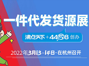 全国团长大会暨一件代发货源展7大环节
