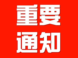 沸点会提前一天举办重要通知