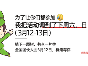 吓我一跳，我以为杭州“团长大会”要“延期”，原来提前一天