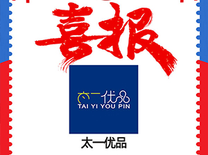 太一优品受邀参加3月12杭州全国团长大会，一件代发货源对接会
