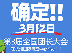 3月12日第3届全国团长大会开幕 七大亮点抢先看
